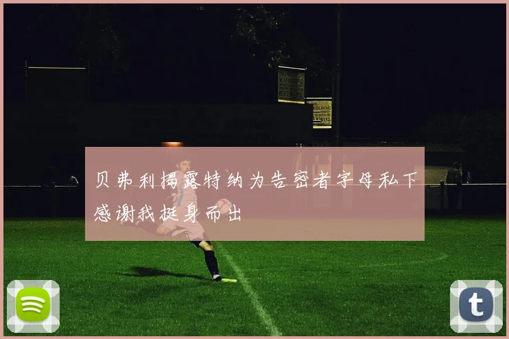 贝弗利揭露特纳为告密者字母私下感谢我挺身而出